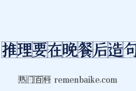 推理要在晚餐后造句是什么意思的图片